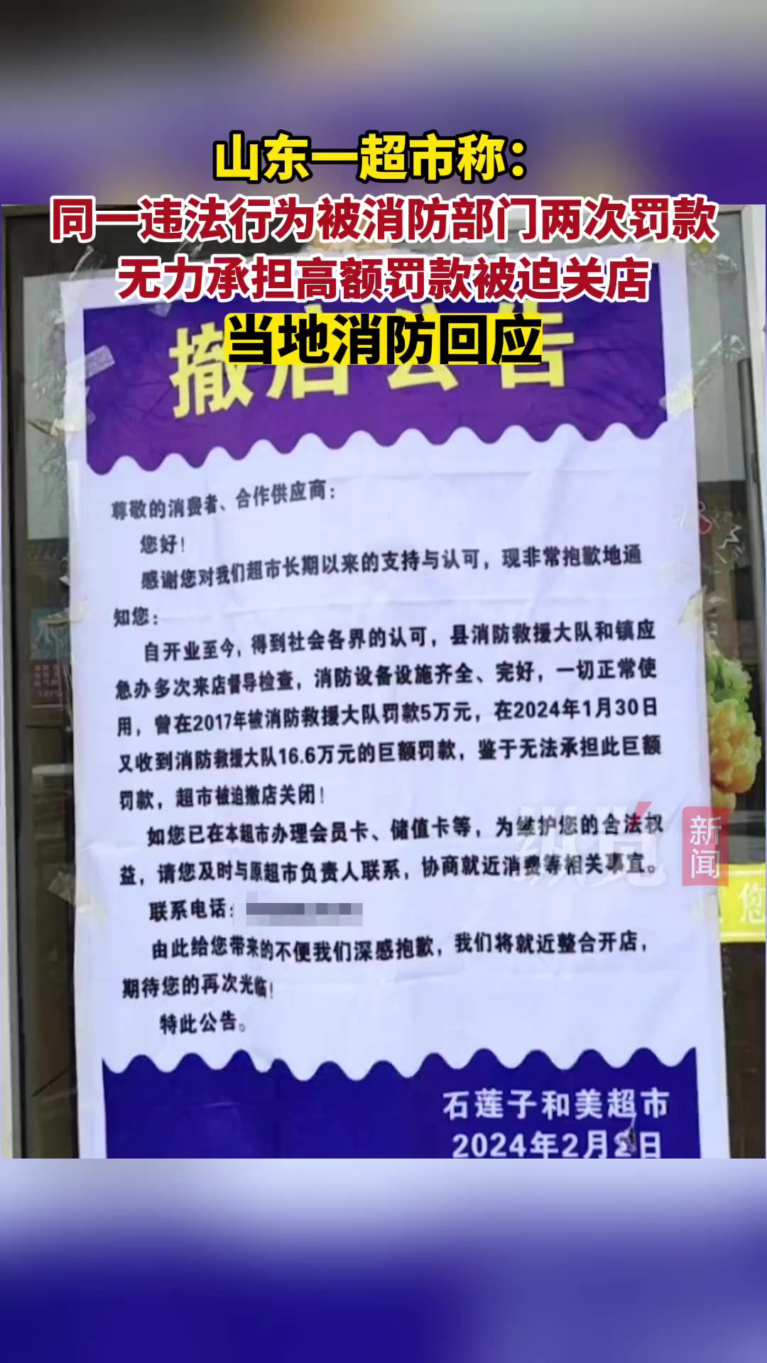 近日,山东省临沂市莒南县石莲子镇和美超市的一则撤店公告引发关注.2月26日,该超市法人杨先生告诉记者,他认为对同一违法行为给予两次处罚不合规...