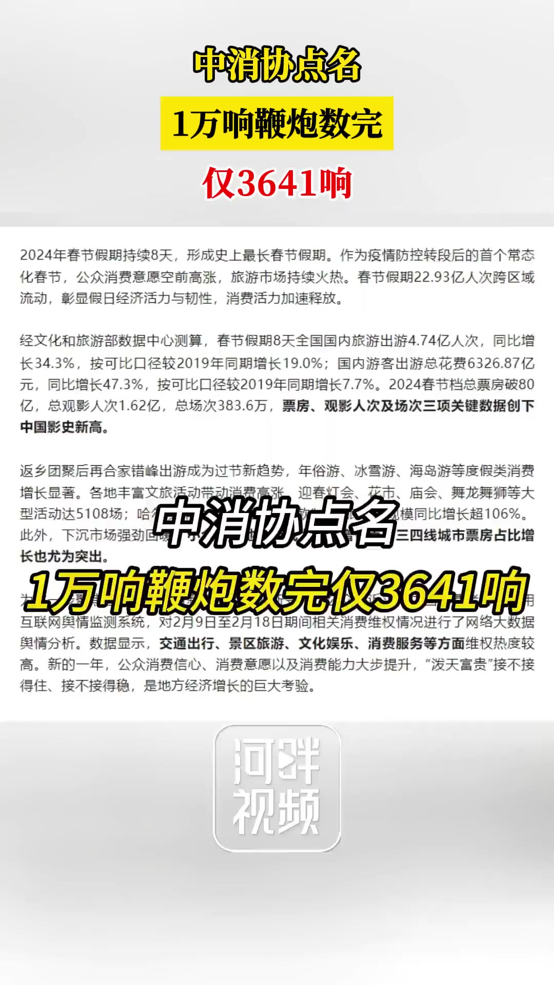 2月26日,中国消费者协会网发布2024春节消费维权舆情分析报告.