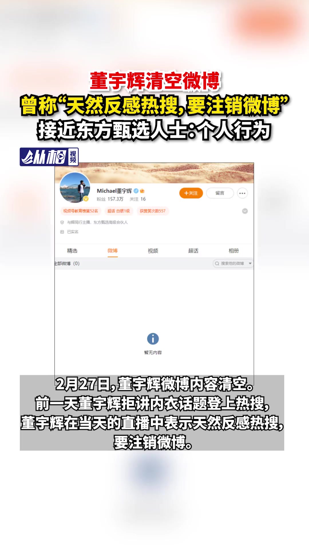 清空微博,曾称“天然反感热搜,要注销微博”,接近东方甄选人士:个人行为(东方网ⷧ𚵧›𘨧†频 孔文龙)