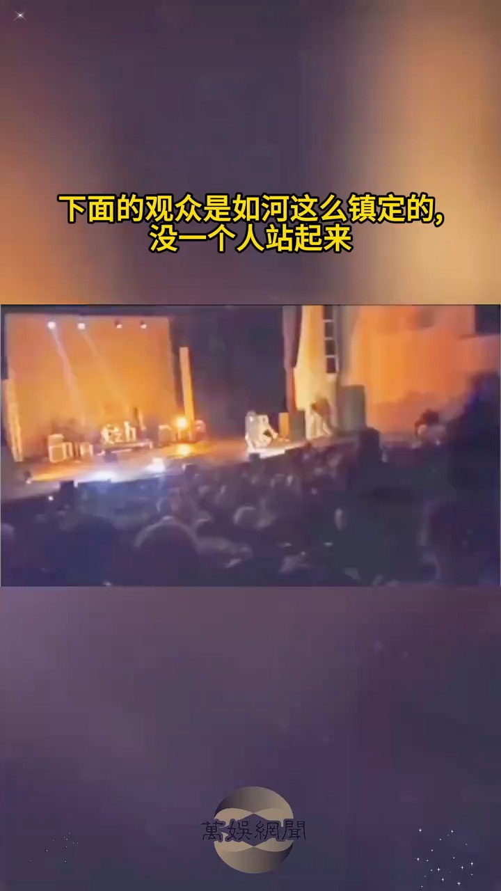 下面的观众是如河这么镇定的,没一个人站起来