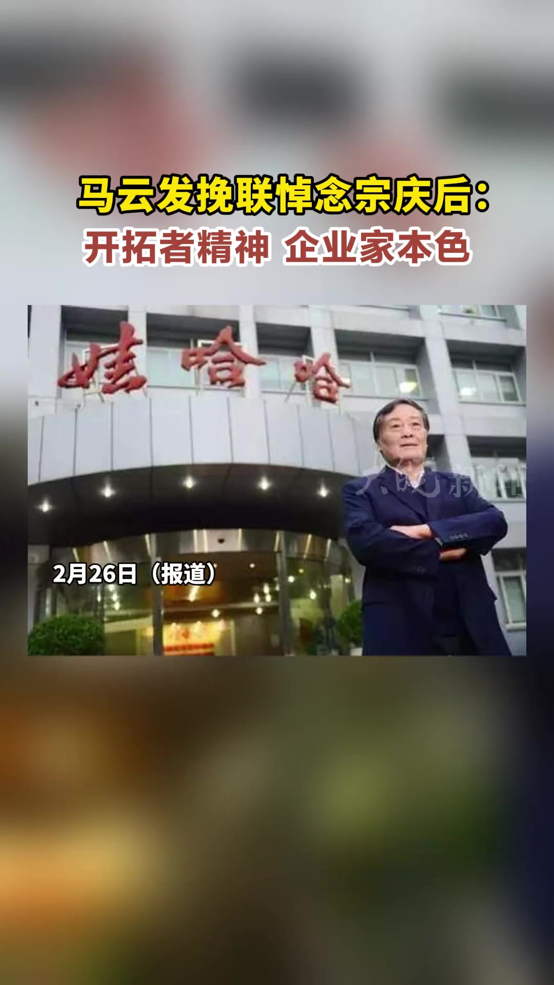 马云发挽联悼念宗庆后:开拓者精神 企业家本色