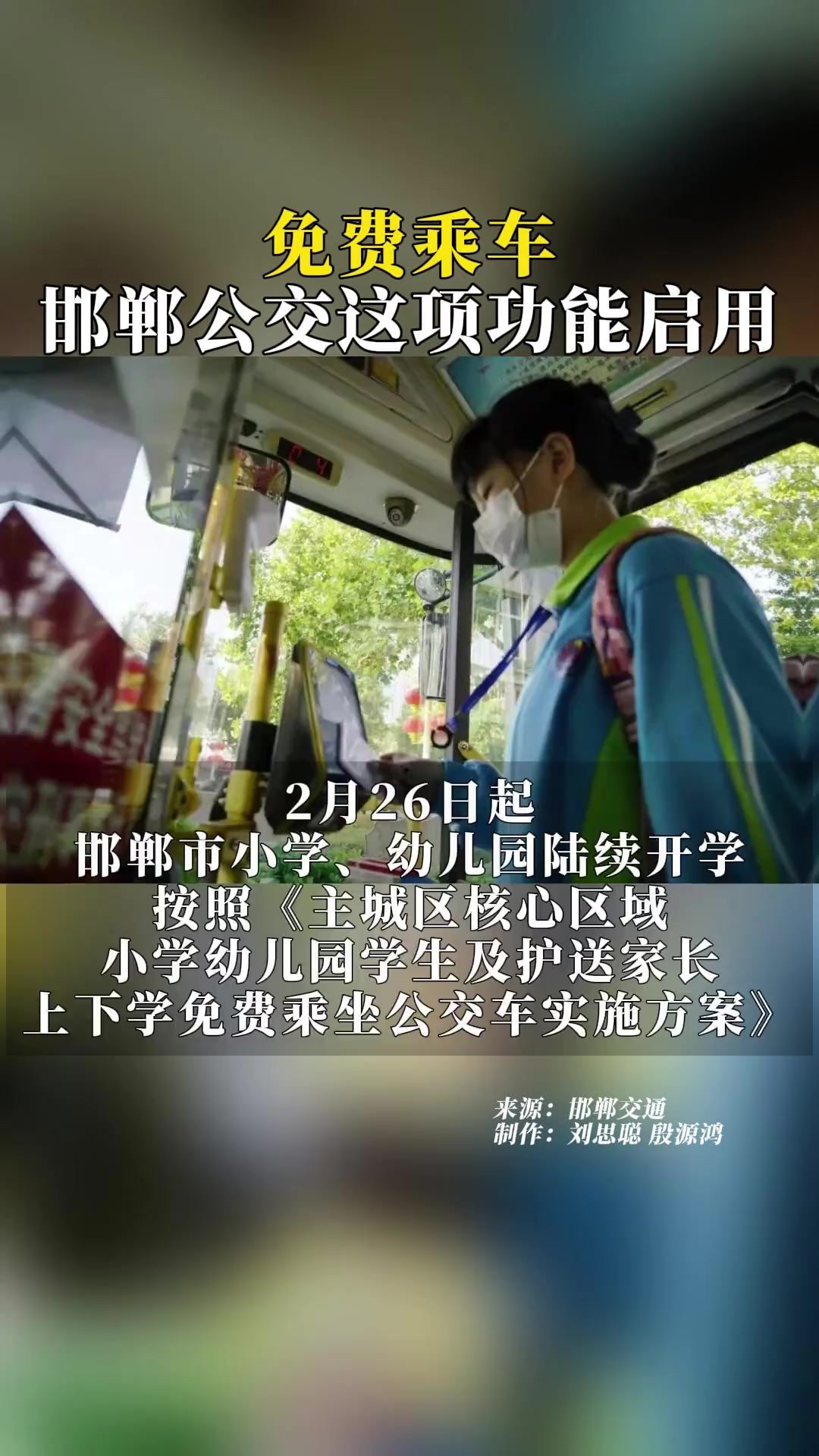 邯郸公交“小学生免费卡”及“家长免费护送卡”刷卡乘车功能已启用