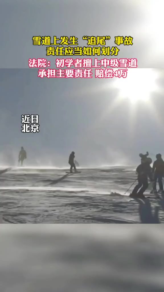 初学者擅上中级雪道撞人受伤 赔偿4万(北京昌平法院)