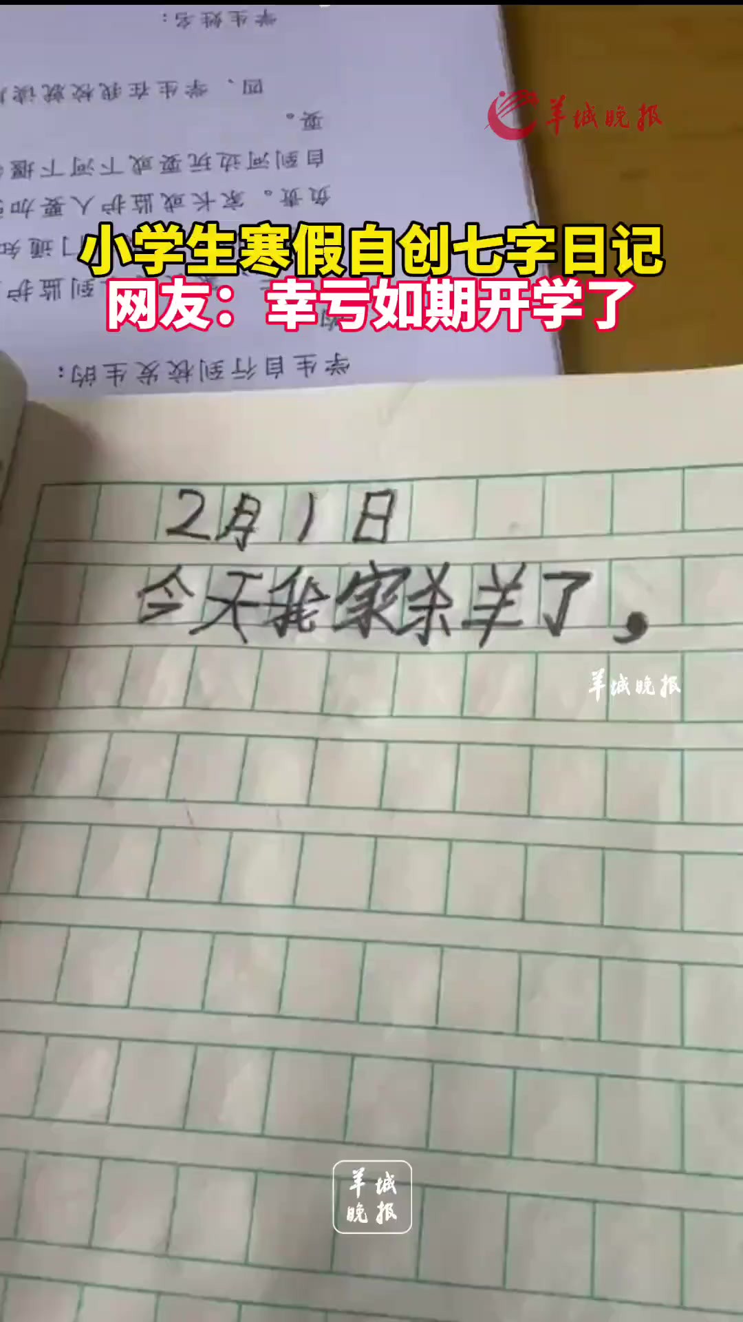 小学生寒假自创七字日记 网友:幸亏如期开学了