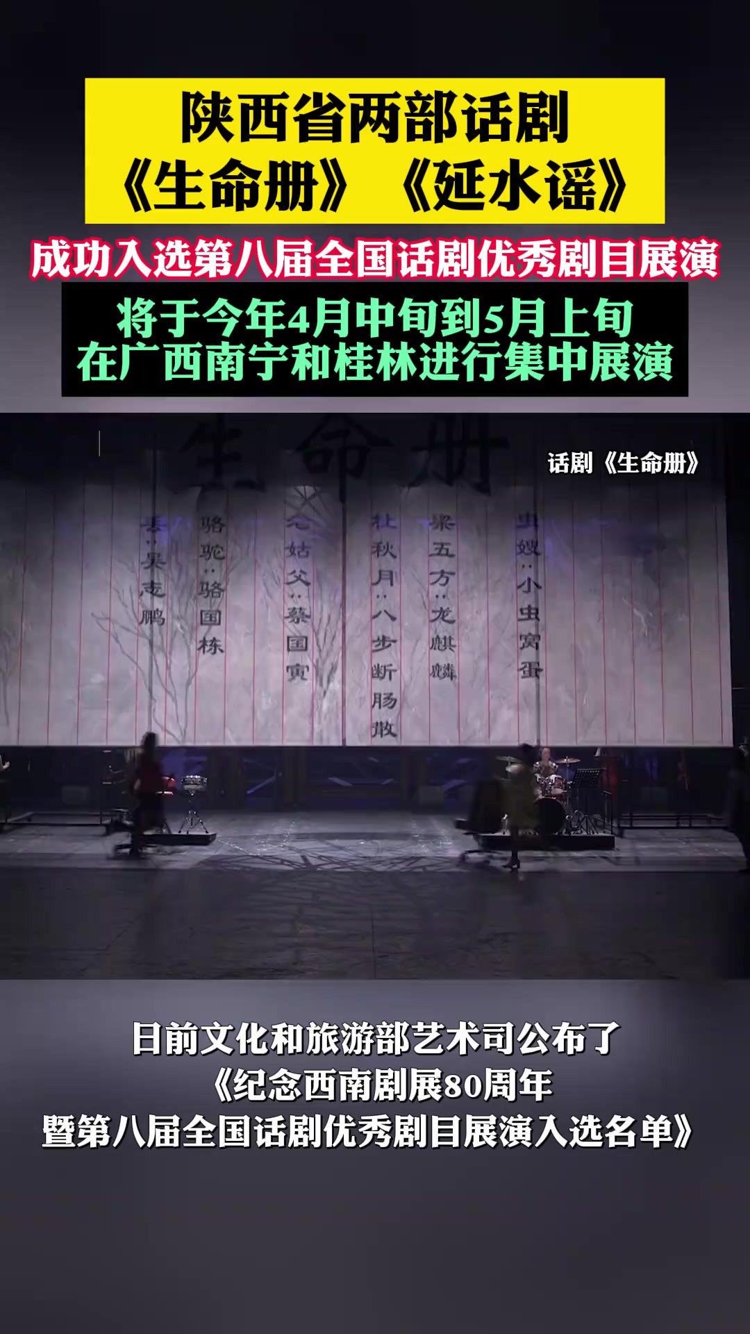 陕西省两部话剧《生命册》《延水谣》,成功入选第八届全国话剧优秀剧目展演,将于今年4月中旬到5月上旬在广西南宁和桂林进行集中展演