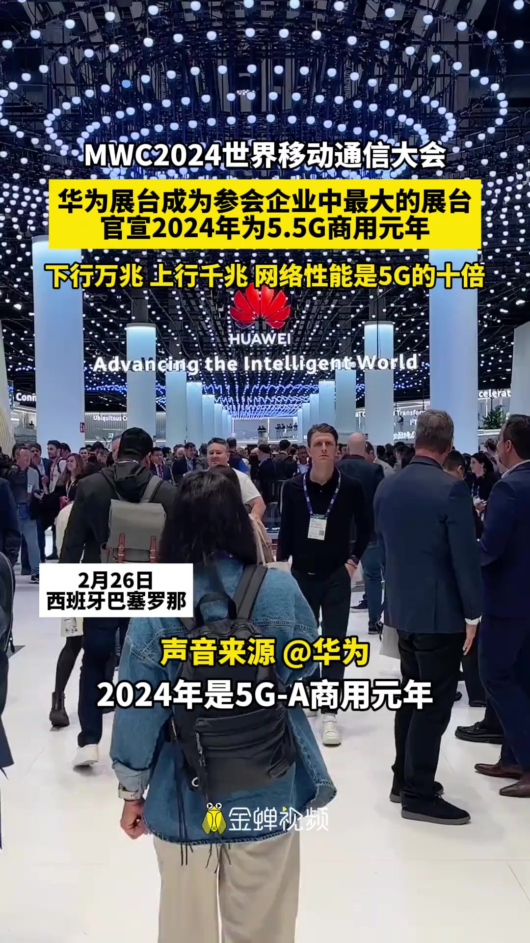 MWC2024世界移动通信大会 华为展台成为参会企业中最大的展台 官宣2024年为5.5G商用元年 下行万兆 上行千兆 网络性能是5G的十倍