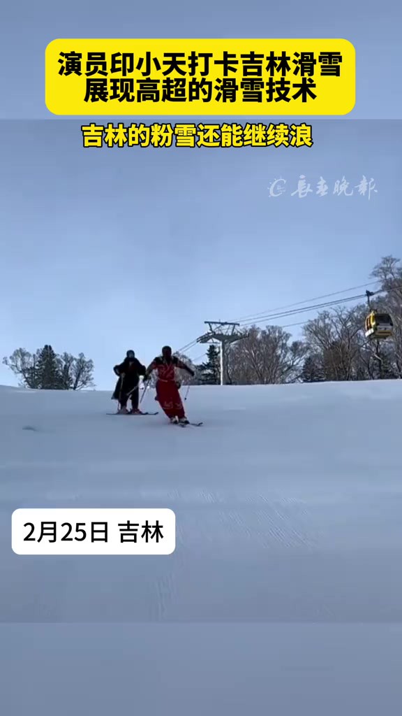 演员印小天打卡吉林滑雪展现高超的滑雪技术 吉林的粉雪还能继续浪