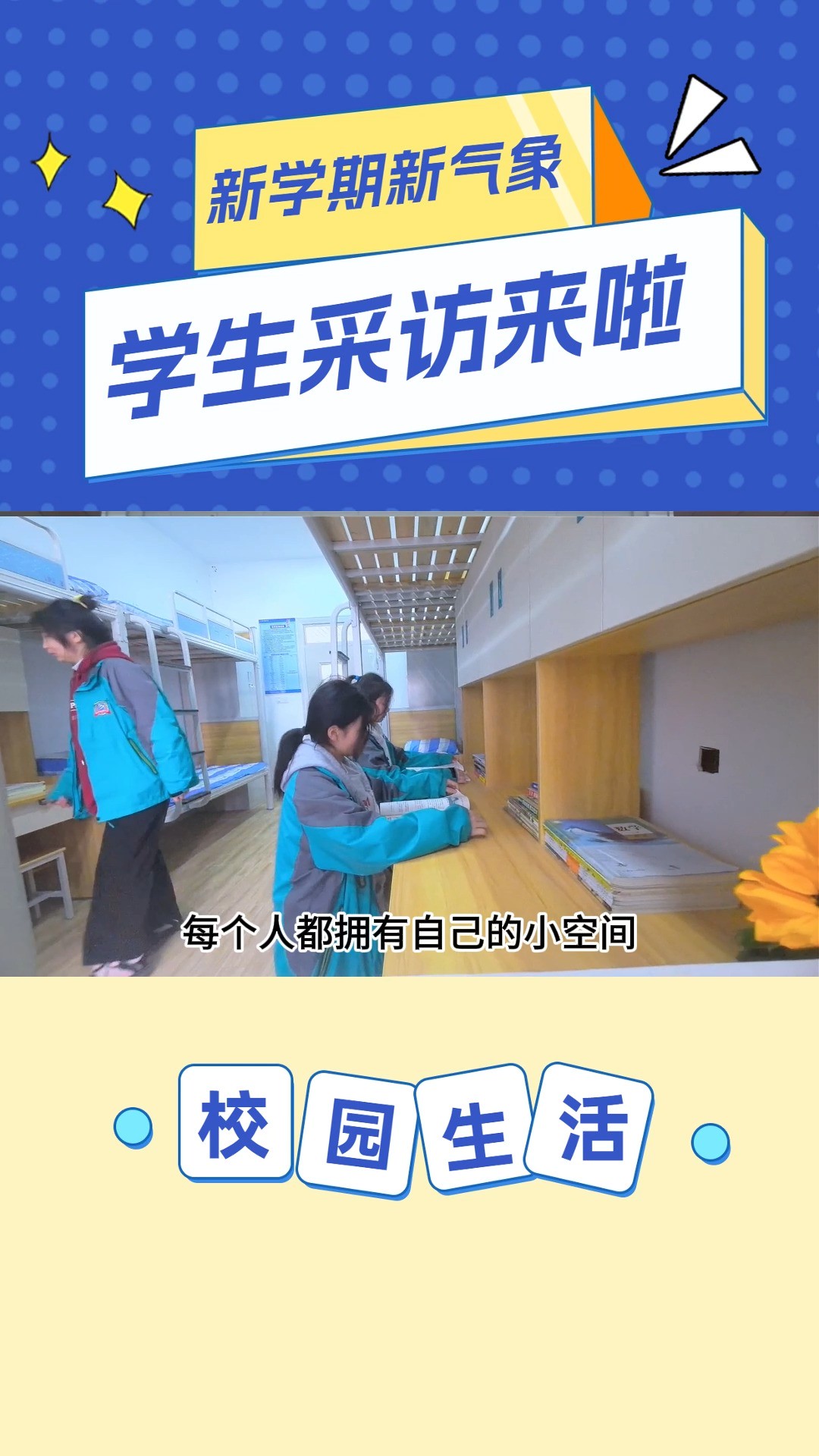 我们啦! 新气象,同学们在校园生活、学习生活上有什么样的感受?一起来看看吧!#新学期#新学期新气象 #开学开学季 