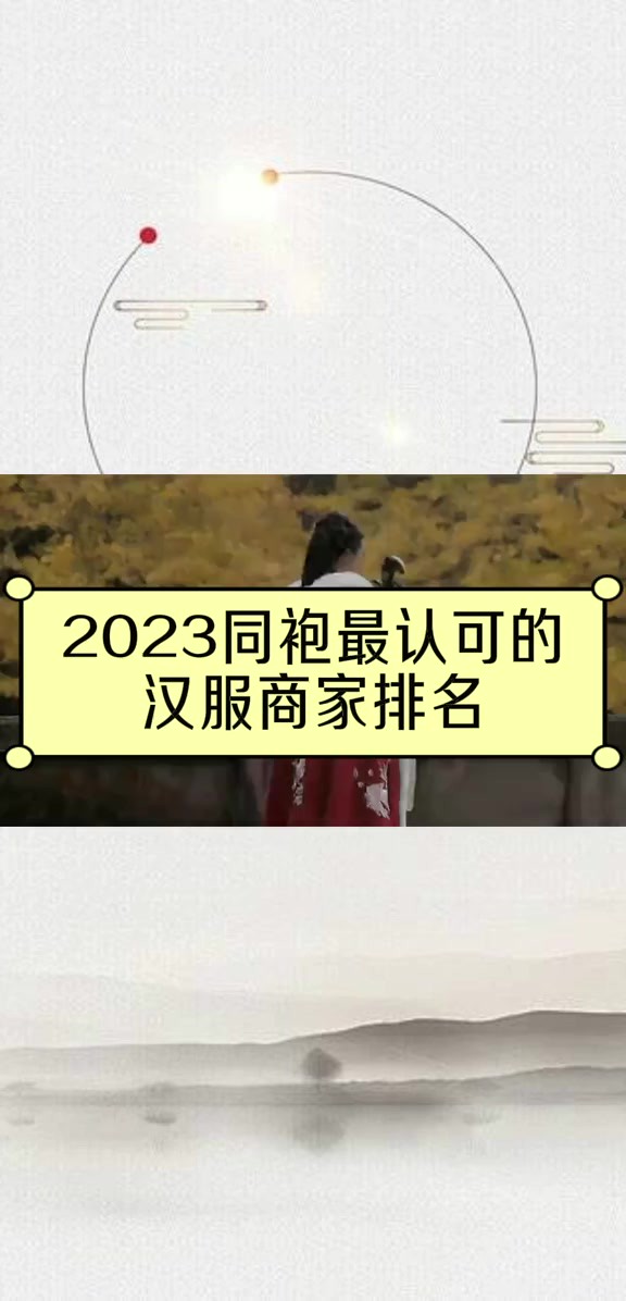 2023同袍最认可的汉服商家.