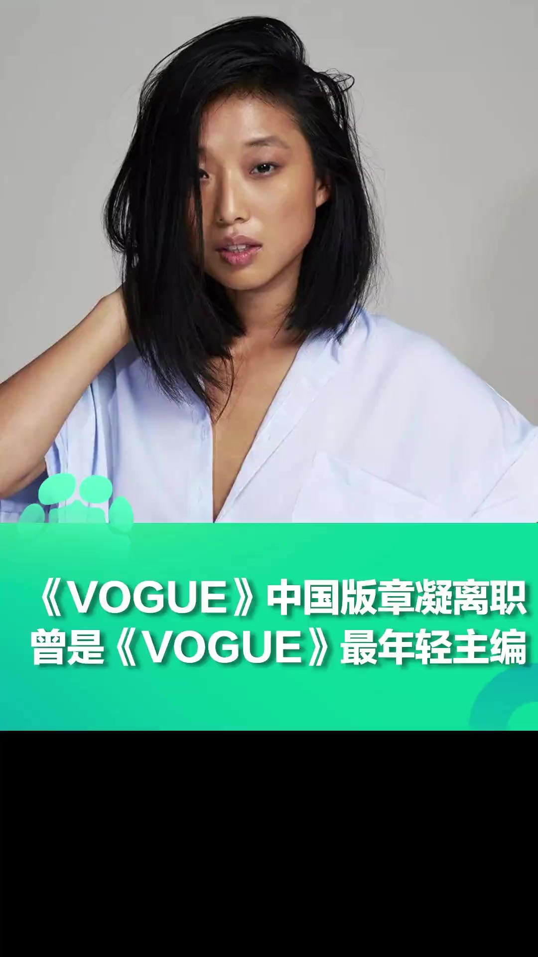 《VOGUE》中国版主编章凝宣布离职,曾是《VOGUE》史上最年轻主编