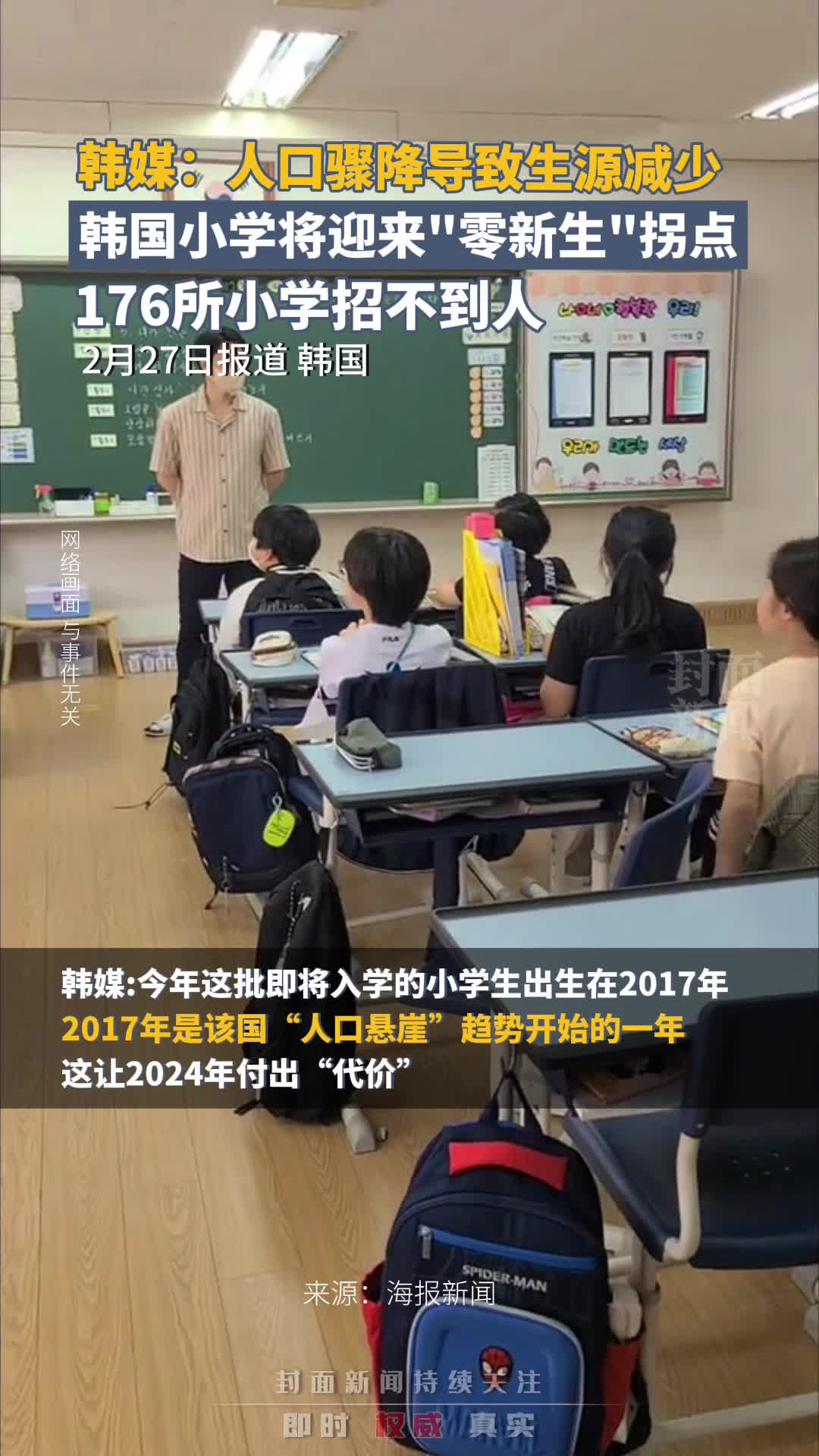 人口骤降导致生源减少,韩媒:韩国小学将迎来“零新生”拐点,176所小学招不到人