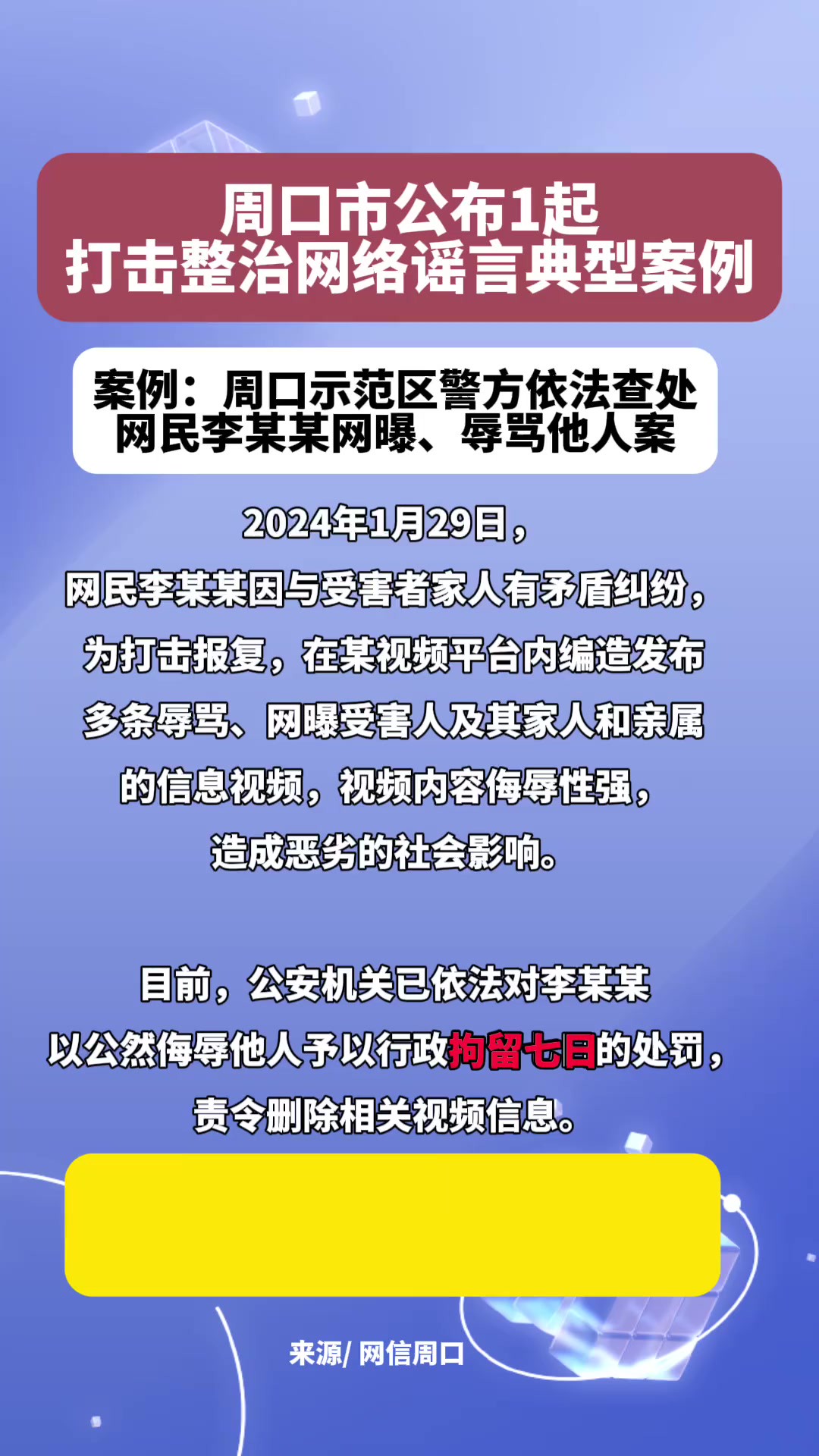 周口市公布1起打击整治网络谣言典型案例(编辑:王慕晨)