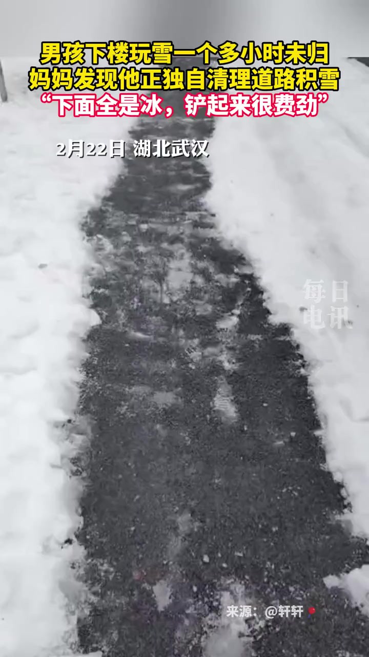 男孩下楼玩雪一个多小时未归,妈妈发现他正独自清理道路积雪,“下面全是冰,铲起来很费劲”