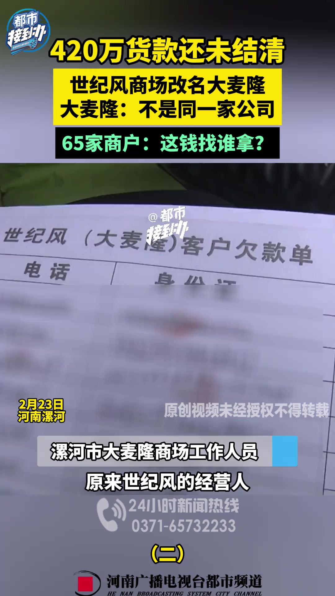 2月23日,河南漯河.420万货款还未结清,世纪风商场改名大麦隆,大麦隆:不是同一家公司,65家商户:这钱找谁拿?(二)