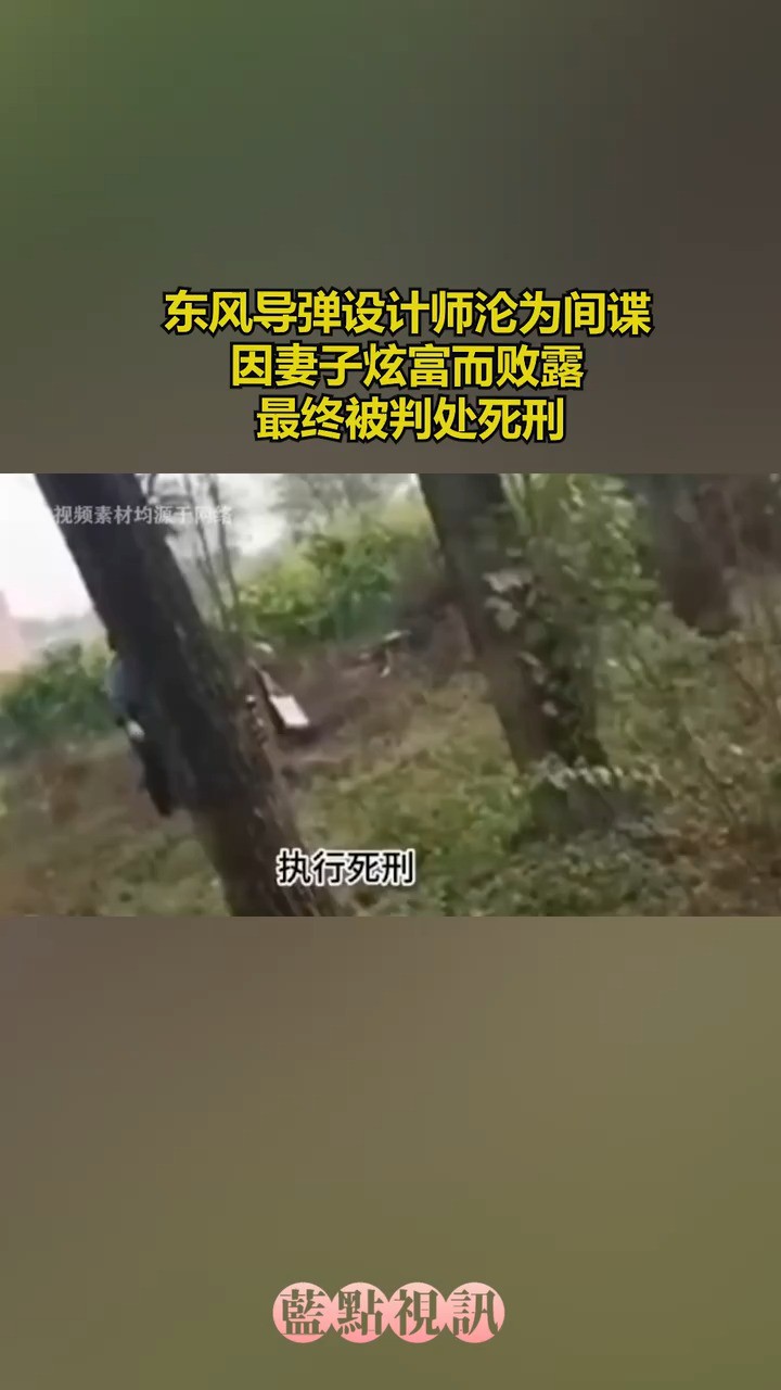 东风导弹设计师沦为间谍,因妻子炫富而败露,最终被判处死刑