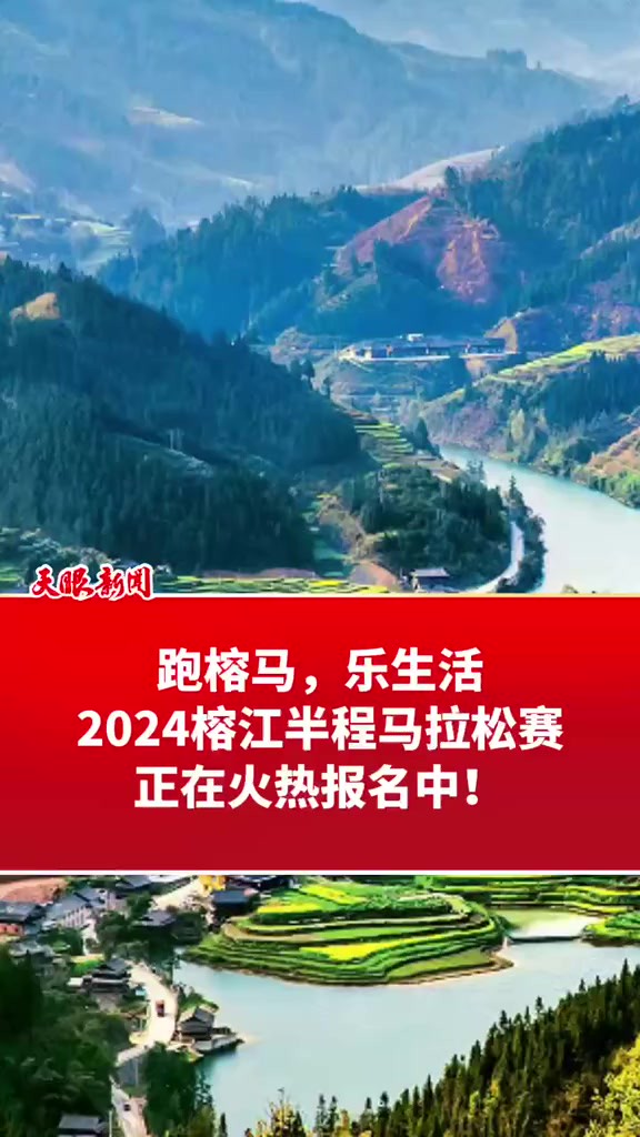 跑榕马,乐生活,2024榕江半程马拉松赛,正在火热报名中!( 来源:综合于网络 制作:刘婧 编辑:高航)