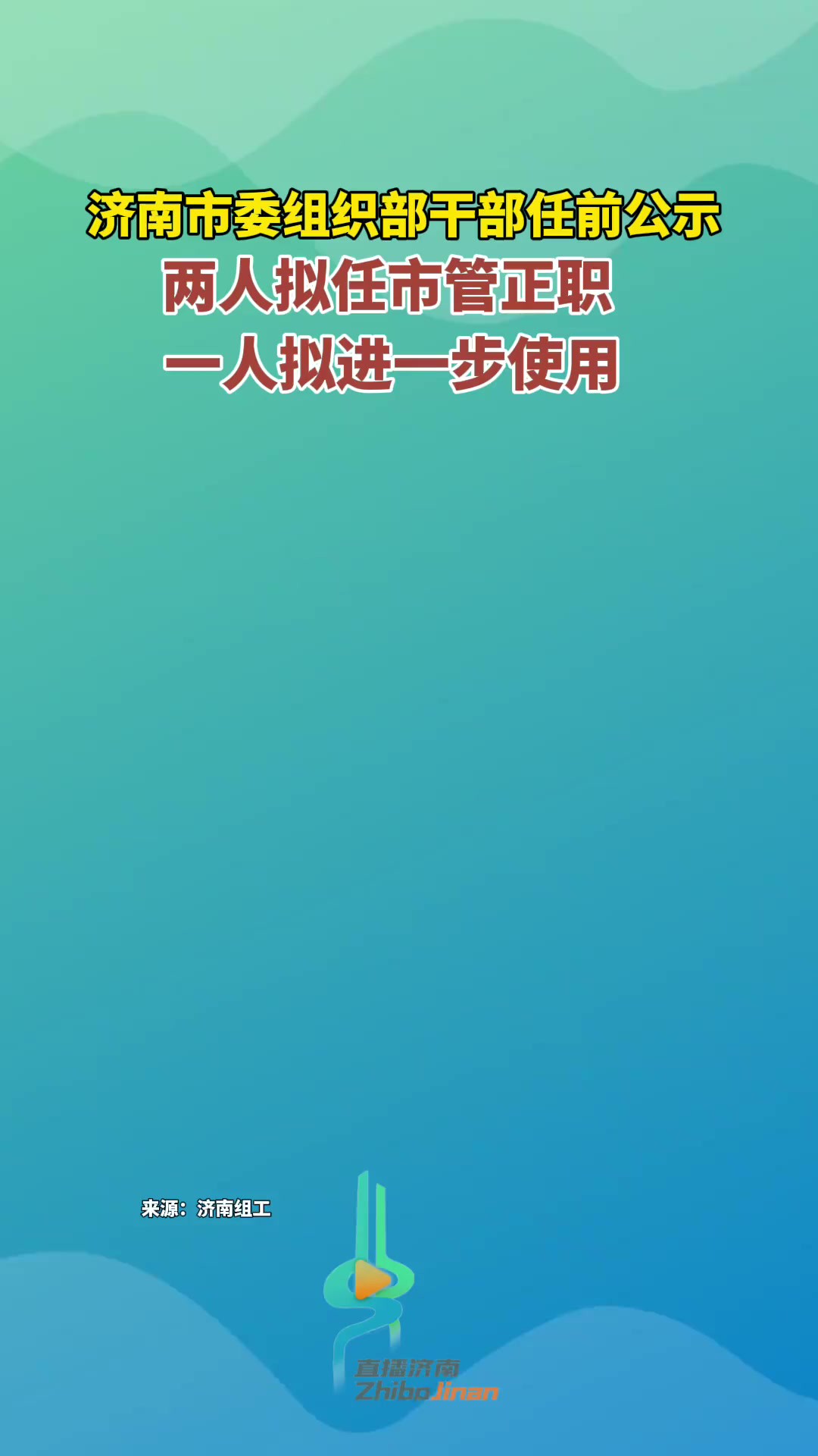 济南市委组织部干部任前公示:两人拟任市管正职 一人拟进一步使用