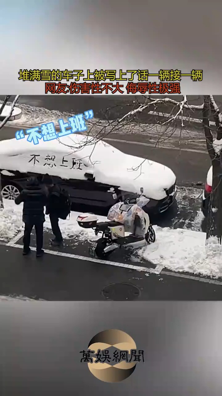 堆满雪的车子上被写上了话一辆接一辆