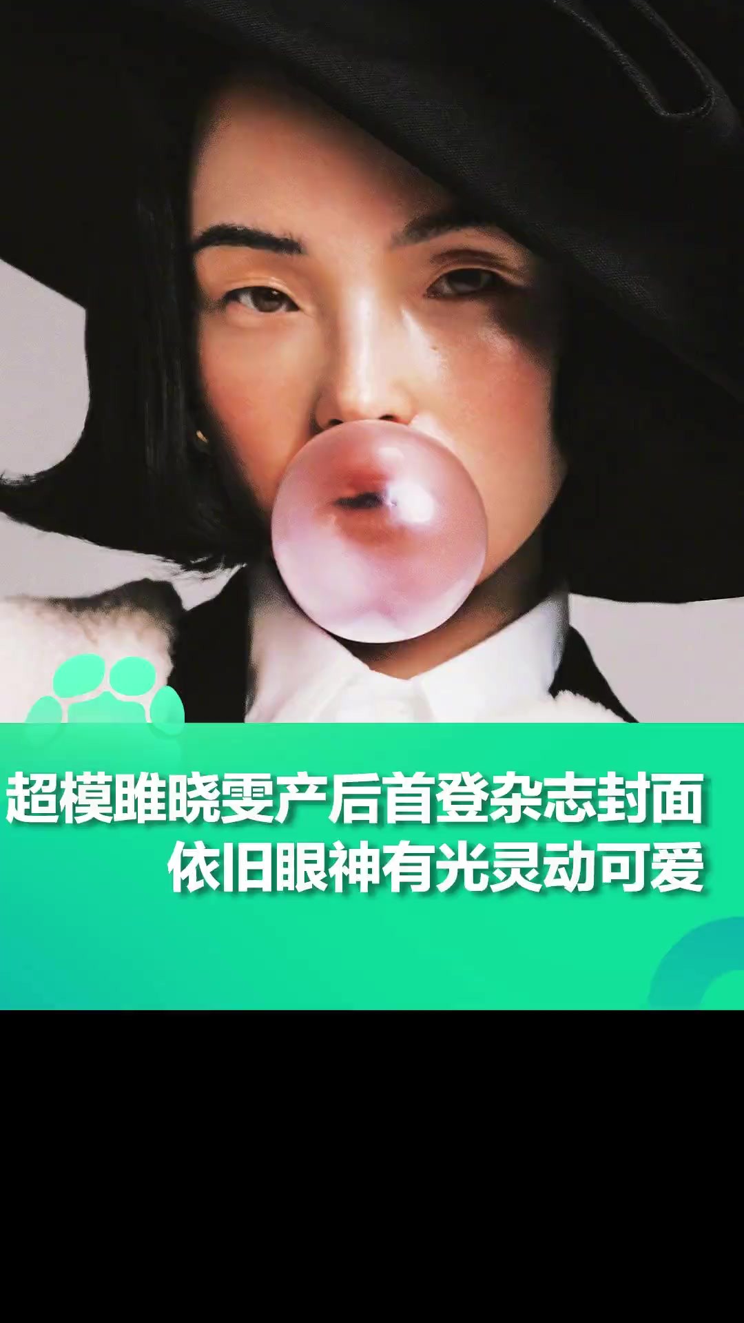 超模雎晓雯产后首登杂志封面,依旧眼神有光灵动可爱