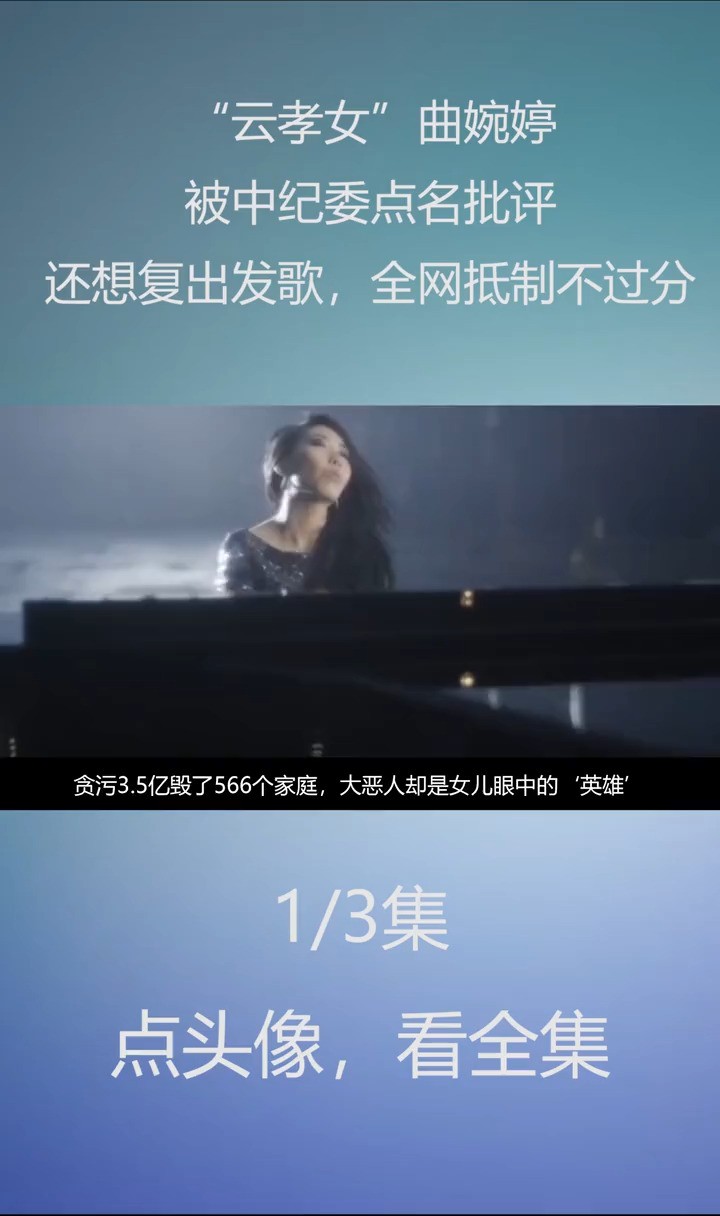 “云孝女”曲婉婷被中纪委点名批评:想复出发歌,全网抵制不过分曲婉婷曲婉婷妈妈娱乐八卦