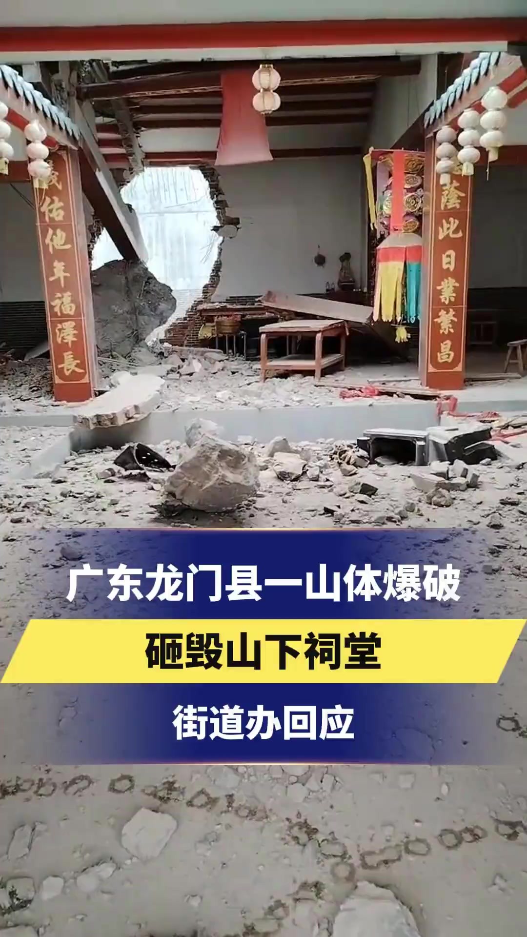 冀时关注 广东龙门县一山体爆破砸毁山下祠堂街道办:正在处理