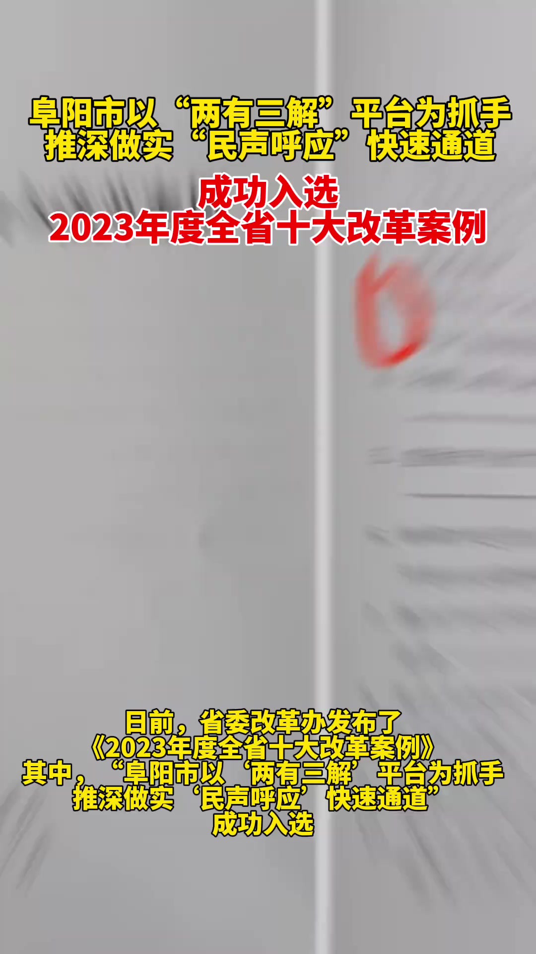 阜阳市以“两有三解”平台为抓手、推深做实“民声呼应”快速通道 成功入选2023年度全省十大改革案例