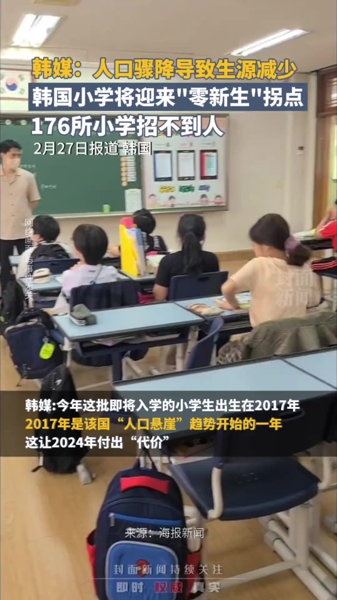 人口骤降导致生源减少,韩媒:韩国小学将迎来“零新生”拐点,176所小学招不到人