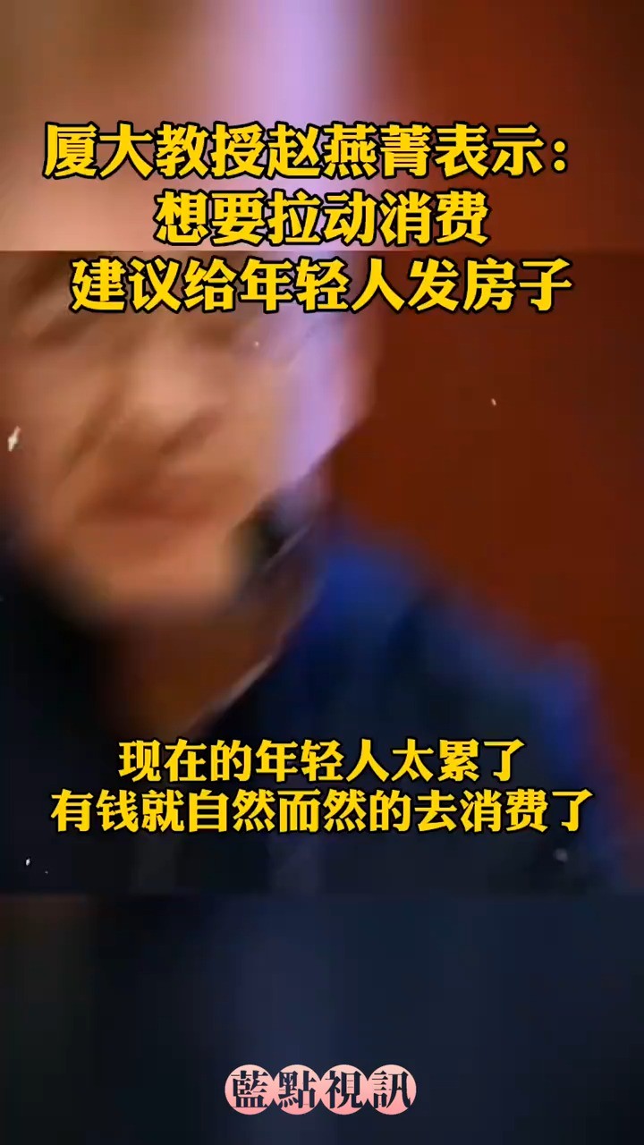 厦大教授赵燕菁表示:想要拉动消费,建议给年轻人发房子.