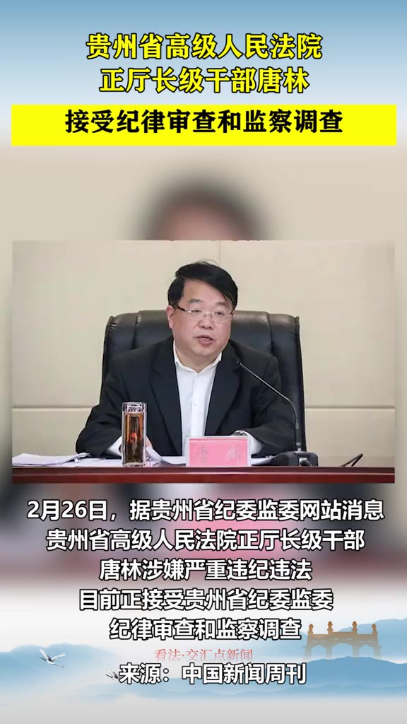 贵州省高级人民法院正厅长级干部唐林接受纪律审查和监察调查 贵州省高级人民法院正厅长级干部唐林接受纪律审查和监察调查