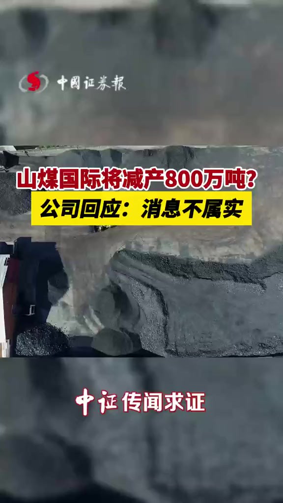 山煤国际将减产800万吨?公司回应:消息不属实