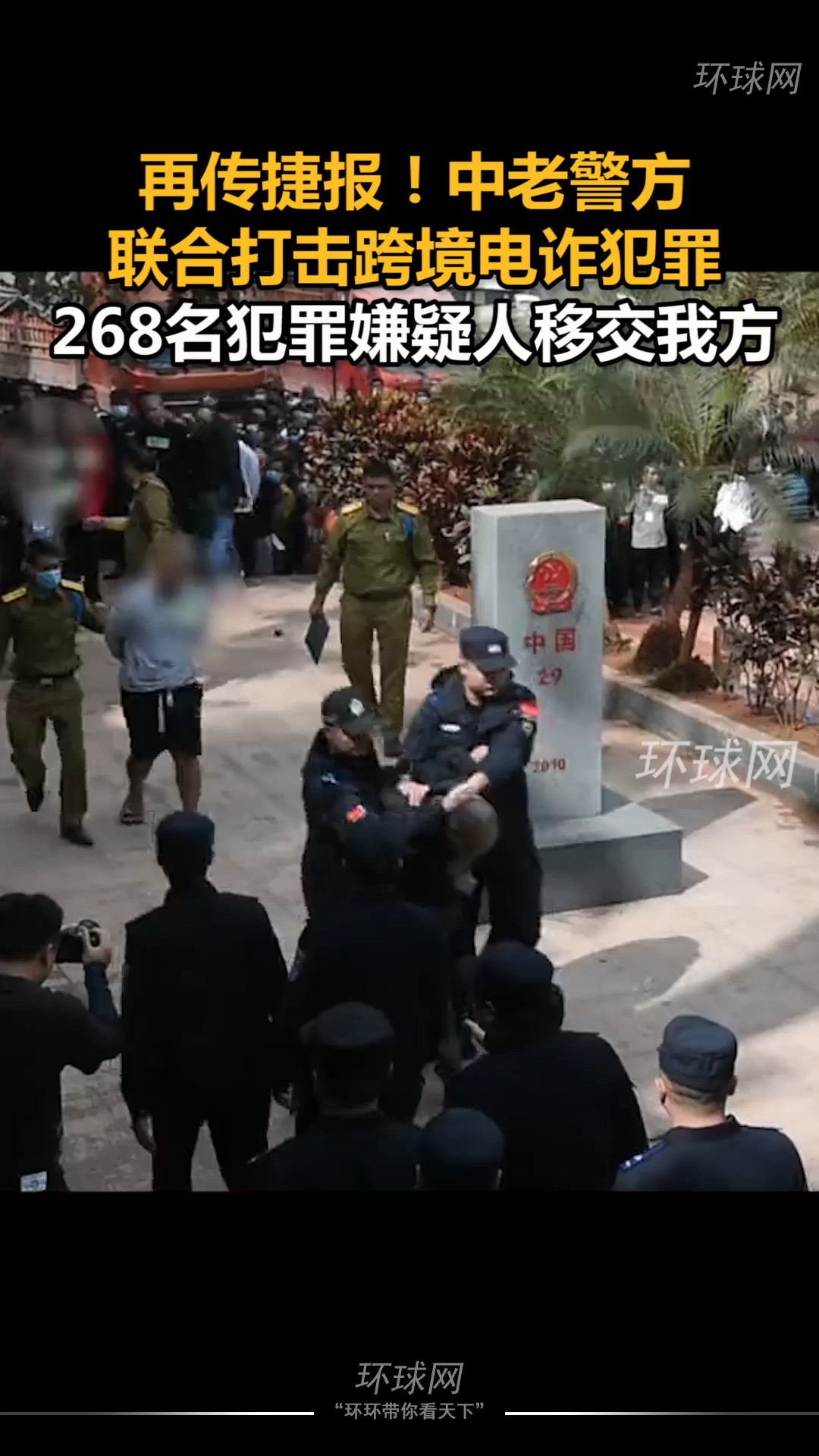 再传捷报!中老警方联合打击跨境电诈犯罪,268名犯罪嫌疑人移交我方