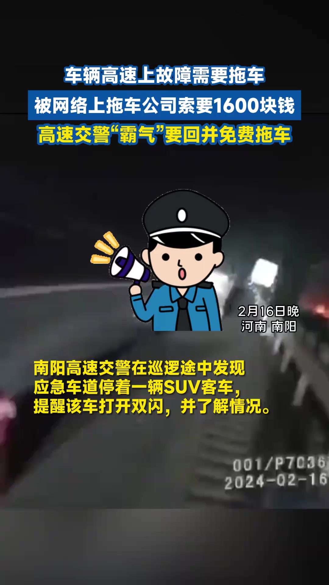 车辆高速上故障需要拖车,被网络上拖车公司索要1600块钱,高速交警“霸气”要回并免费拖车