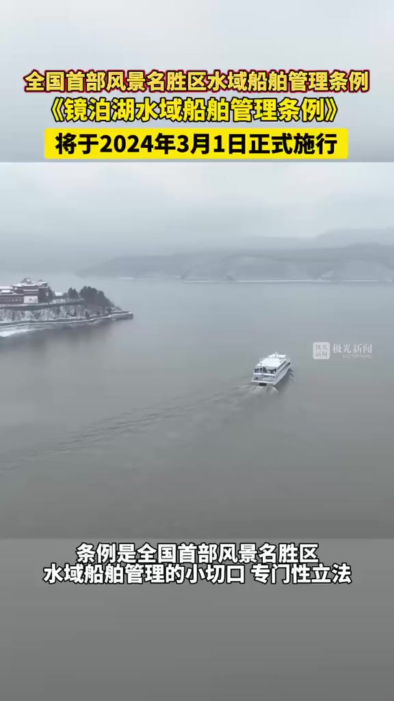 全国首部风景名胜区水域船舶管理条例,《镜泊湖水域船舶管理条例》将于2024年3月1日正式施行!