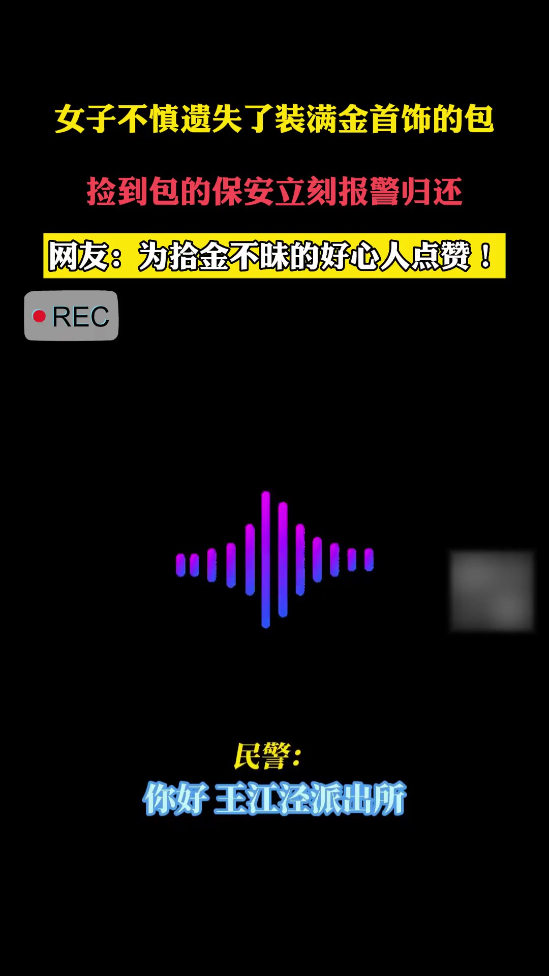 近日,浙江嘉兴.女子不慎遗失了装满金首饰的包,捡到包的保安立刻报警归还.网友:为拾金不昧的好心人点赞!