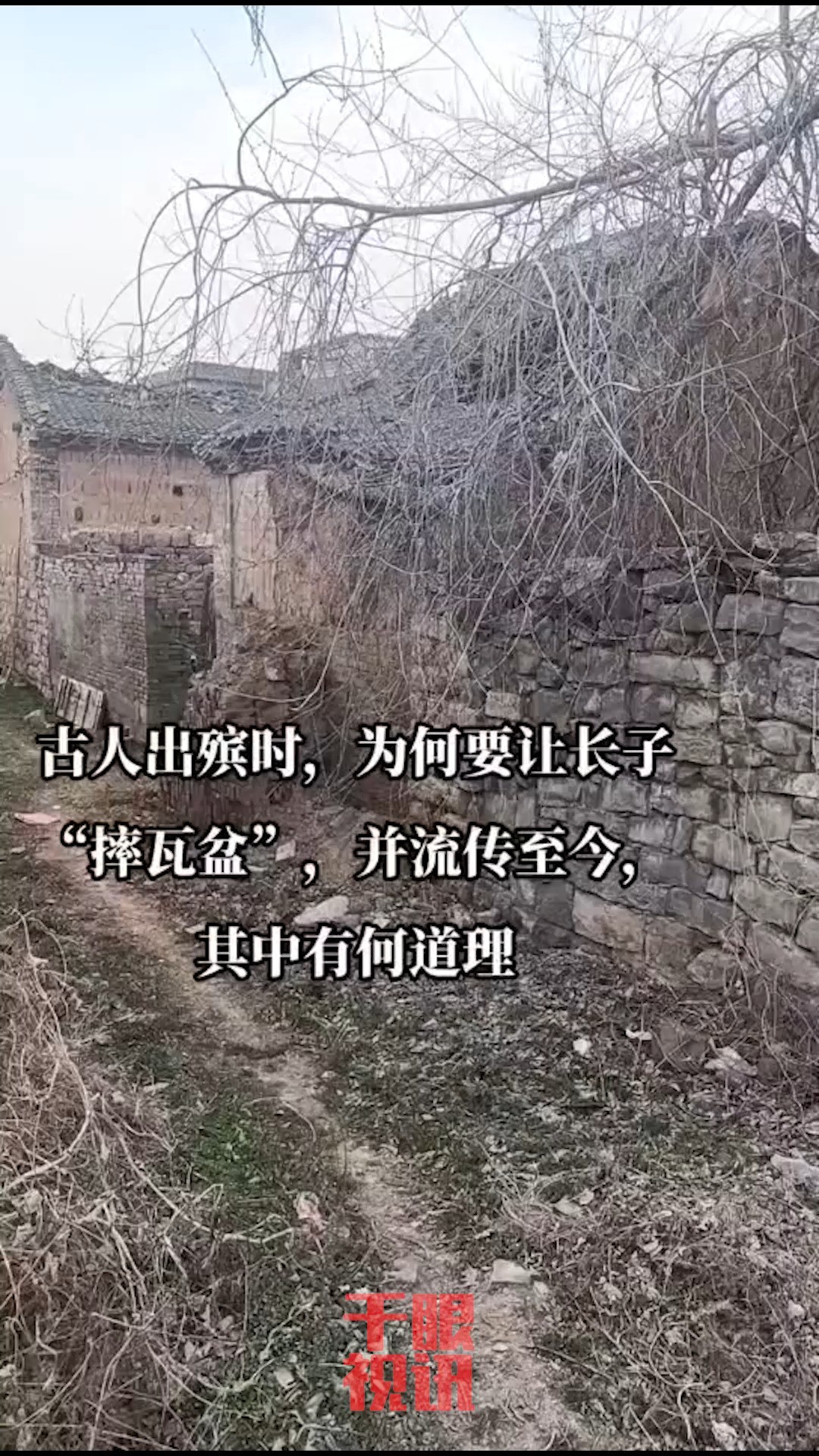 如果你曾经参加过一场传统的土葬,或许会看到在棺材抬出门前,死者的长子会高高扬起手中的瓦盆,然后用力摔碎在地上. 这就是中国古老的“摔瓦盆”习...