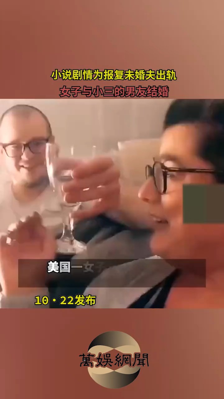 小说剧情为报复未婚夫出轨,女子与小三的男友结婚