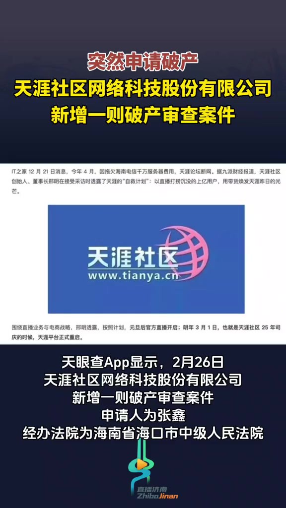 突然申请破产,天涯社区网络科技股份有限公司新增一则破产审查案件