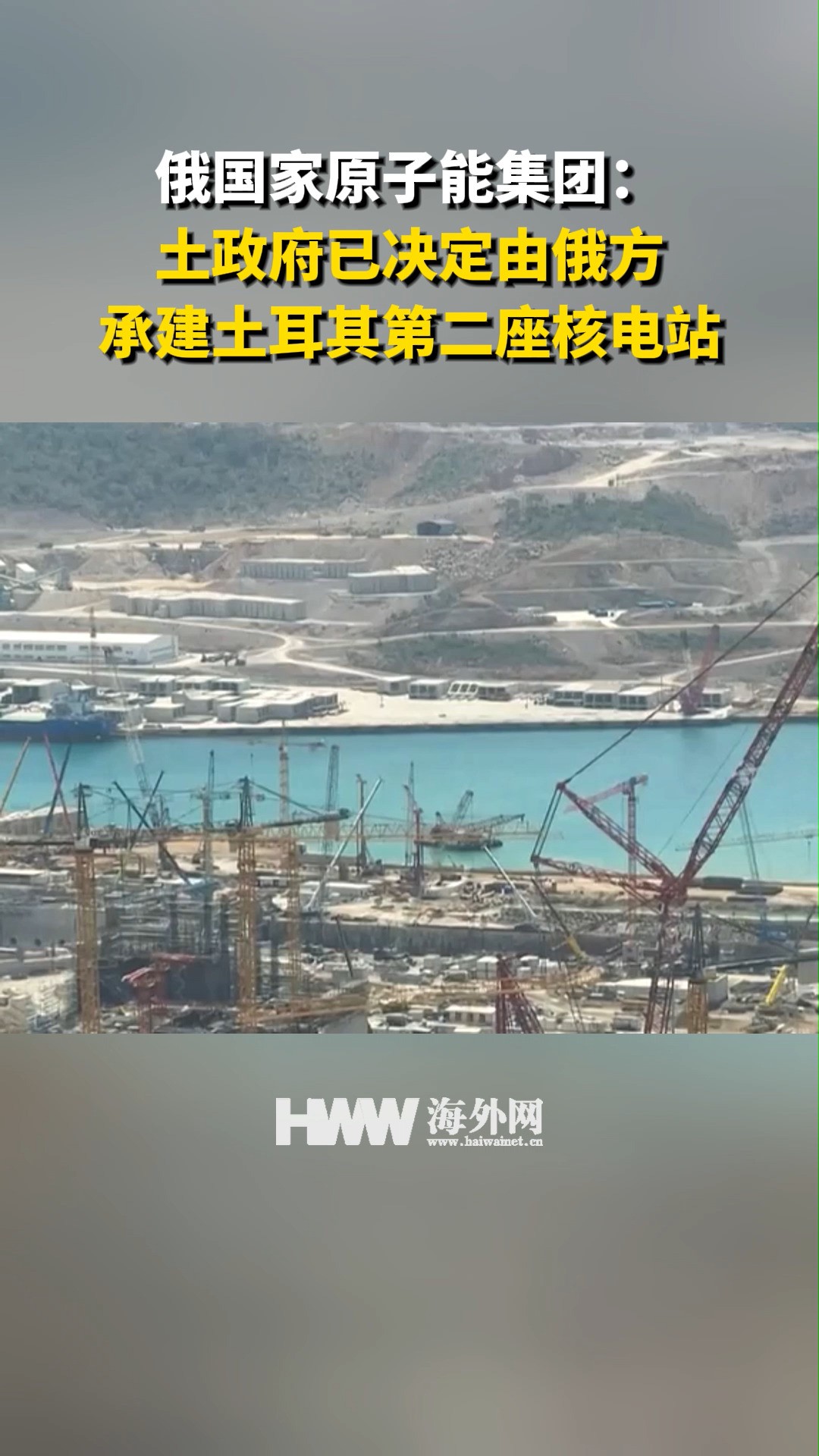 俄国家原子能集团:土政府已决定由俄方承建土耳其第二座核电站