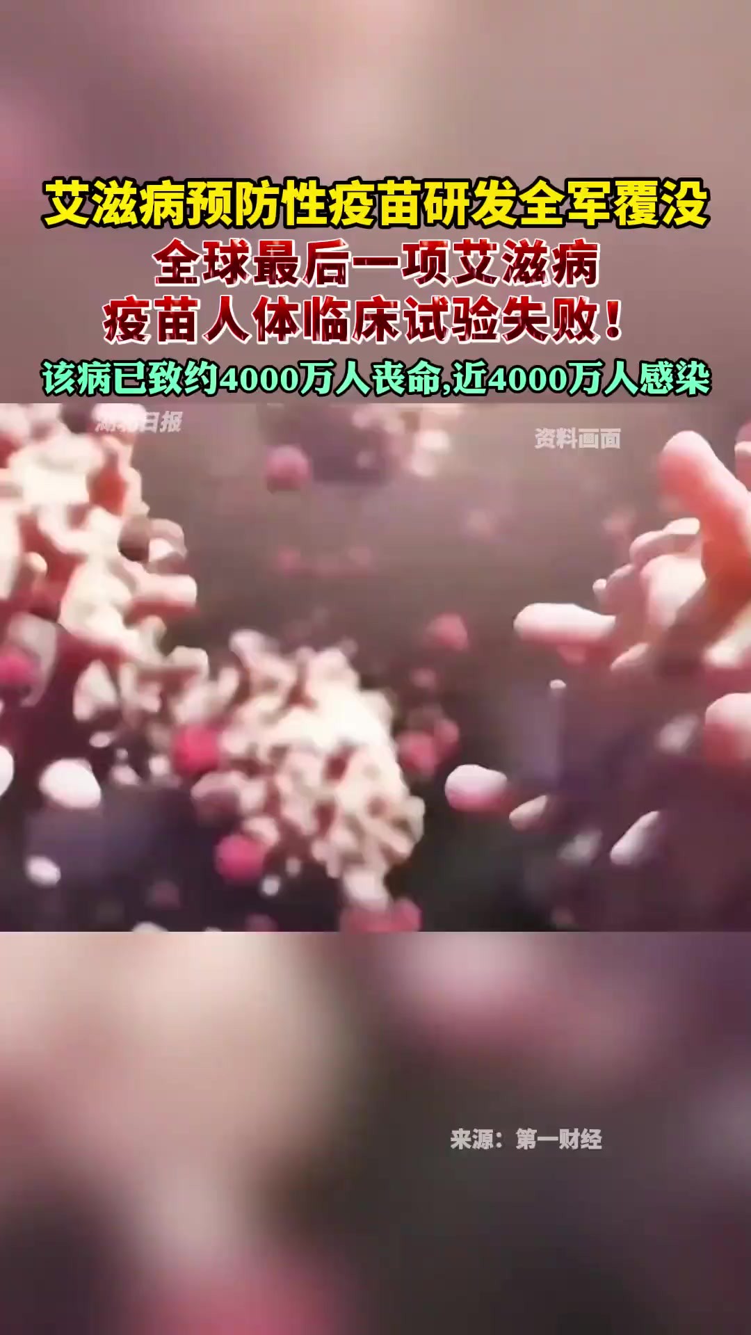 艾滋病预防性疫苗研发全军覆没,全球最后一项艾滋病疫苗人体临床试验失败!