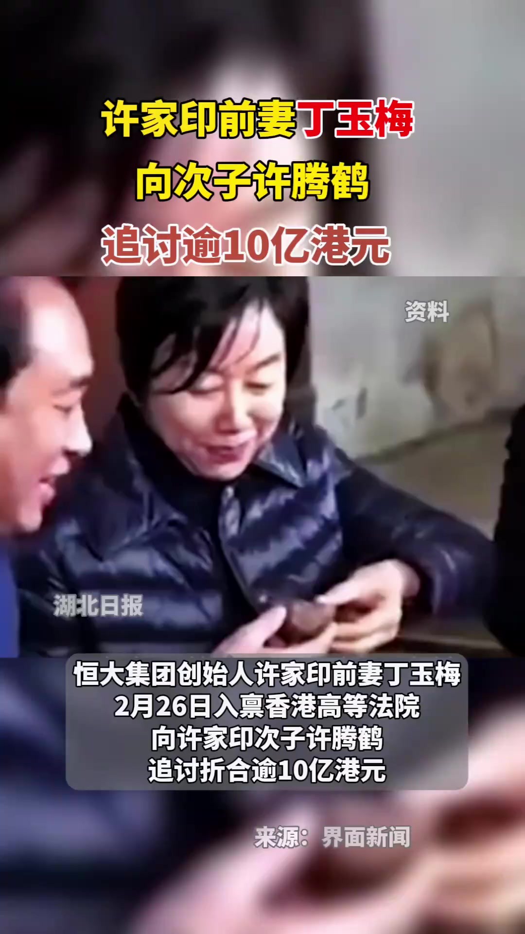 许家印前妻丁玉梅向次子许腾鹤追讨逾10亿港元.