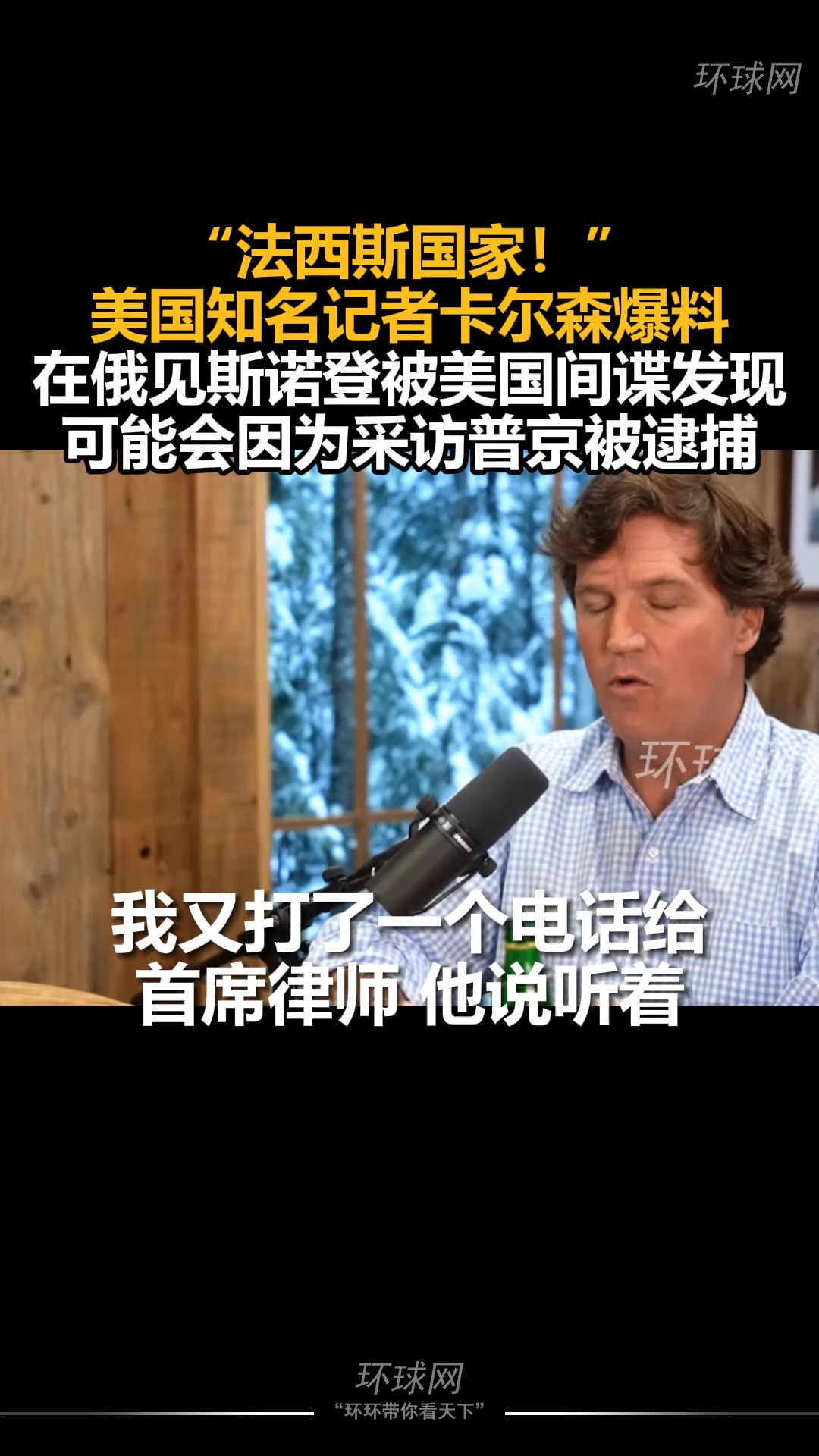 “法西斯国家!”美国知名记者卡尔森爆料,在俄见斯诺登被美国间谍发现,可能会因为采访普京被逮捕