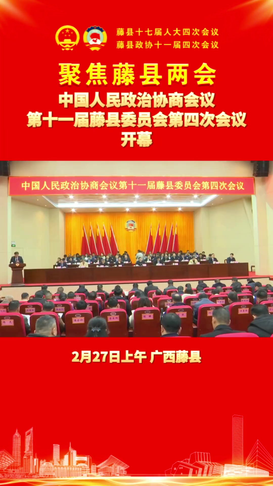 中国人民政治协商会议第十一届藤县委员会第四次会议在藤州会议中心开幕!