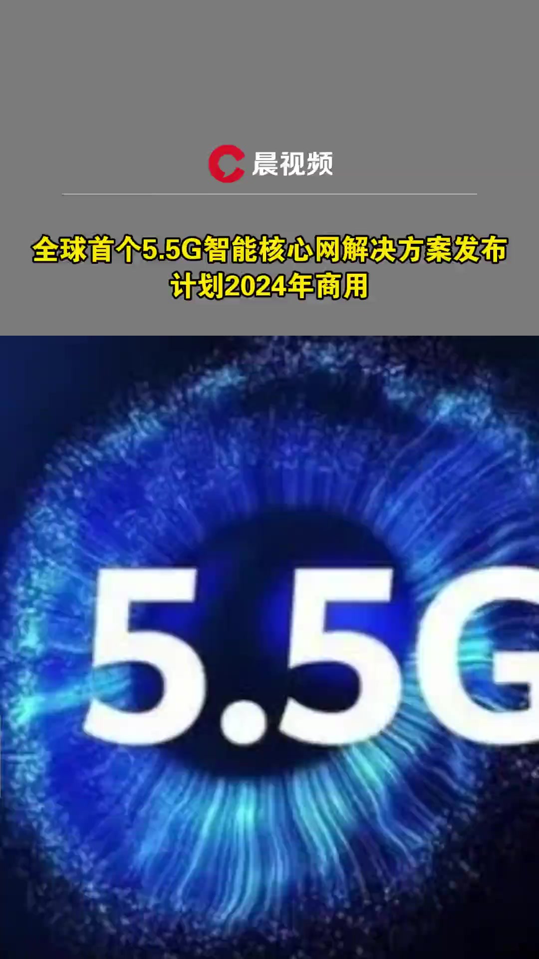 比5G快10倍!我国华为公司发布全球首个5.5G智能核心网解决方案,计划2024年商用