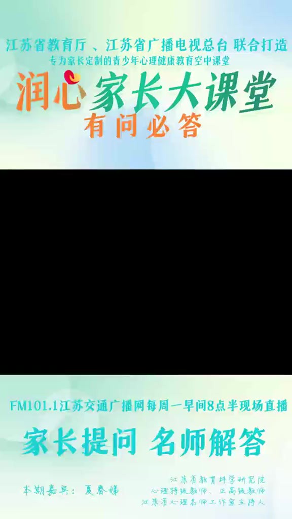 孩子该如何处理人际关系? 《润心家长大课堂》 特邀江苏省教育科学研究院心理特级教师、正高级教师江苏省心理名师工作室主持人 夏春娣老师给大家解答