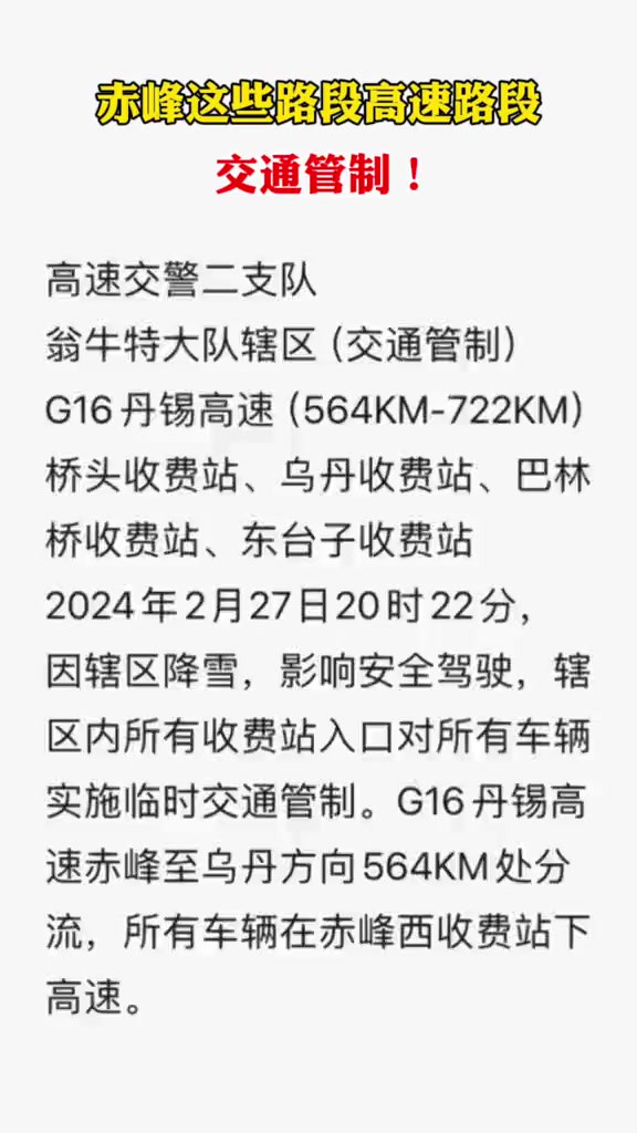 赤峰这些路段高速路段交通管制!需要的朋友请自行暂停截图保存!