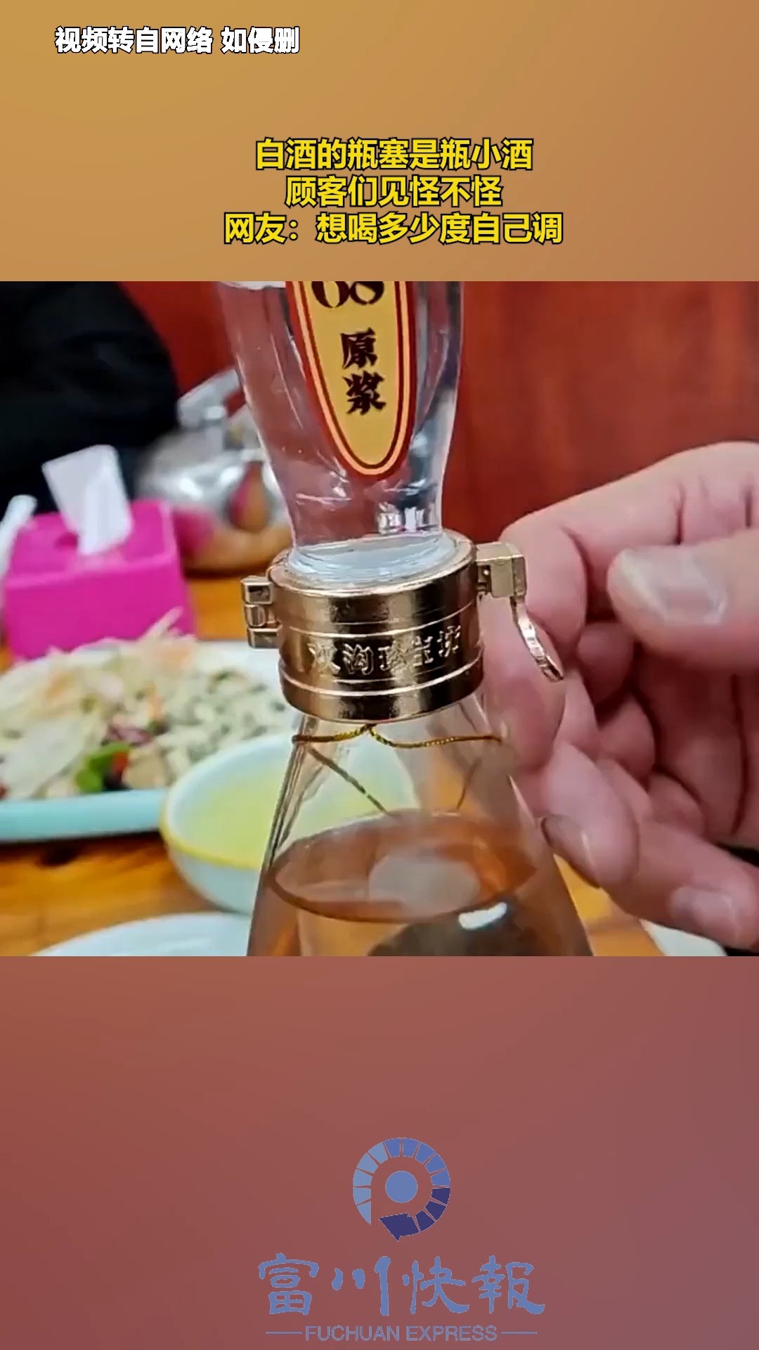 白酒的瓶塞是瓶小酒,顾客们见怪不怪