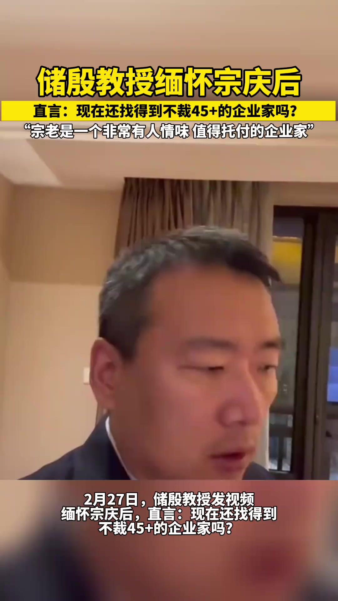 “宗老是一个非常有人情味,值得托付的企业家.”