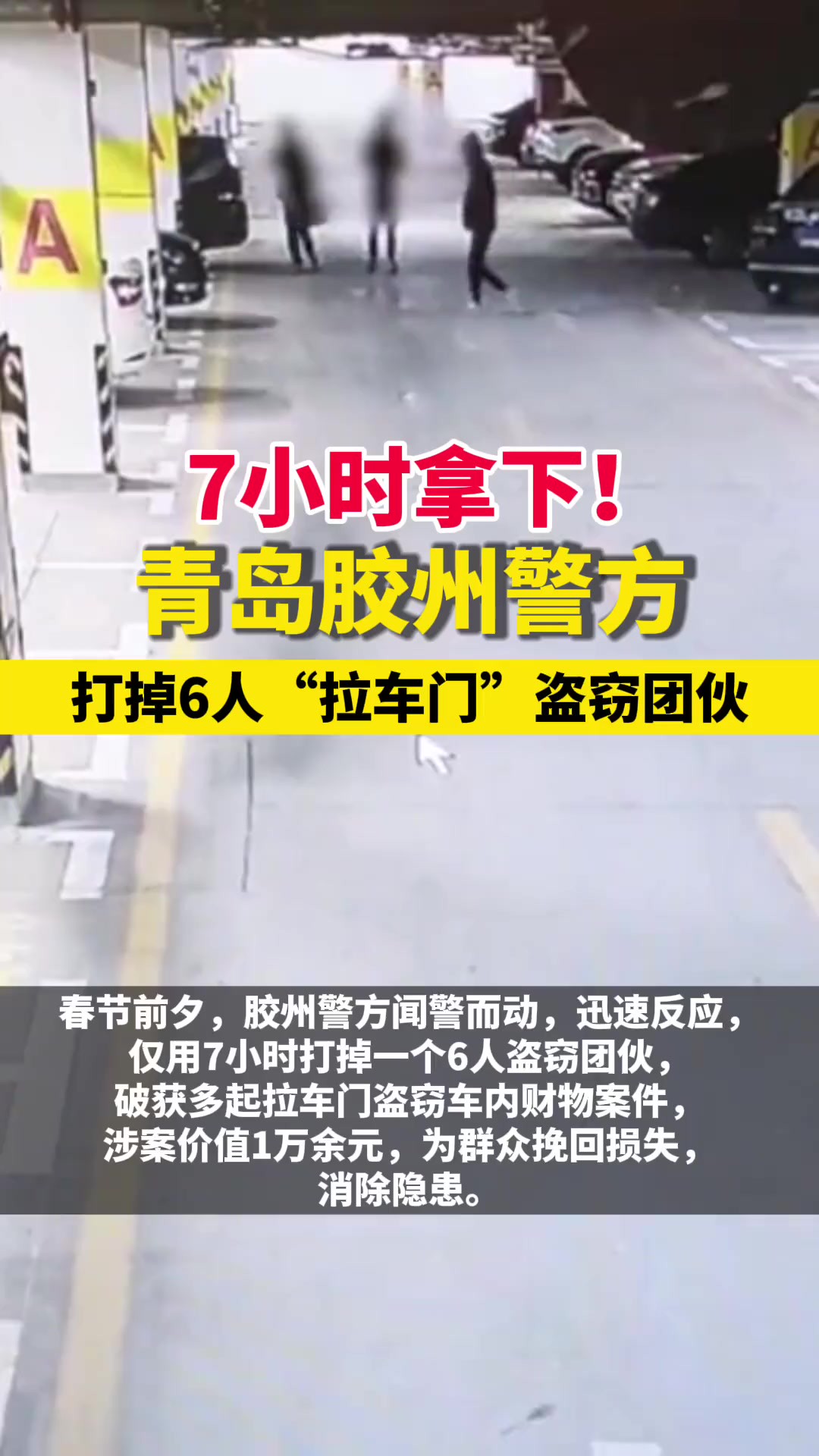 7小时拿下!青岛胶州警方打掉6人“拉车门”盗窃团伙(半岛全媒体记者 杨阳)