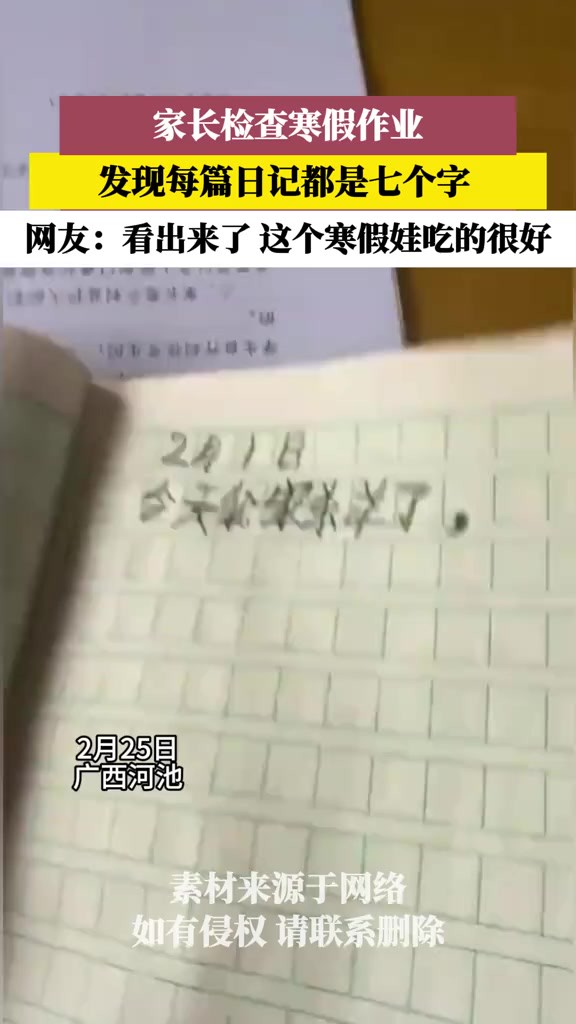 家长检查寒假作业,发现每篇日记都是七个字!(素材来源:温州都市报)