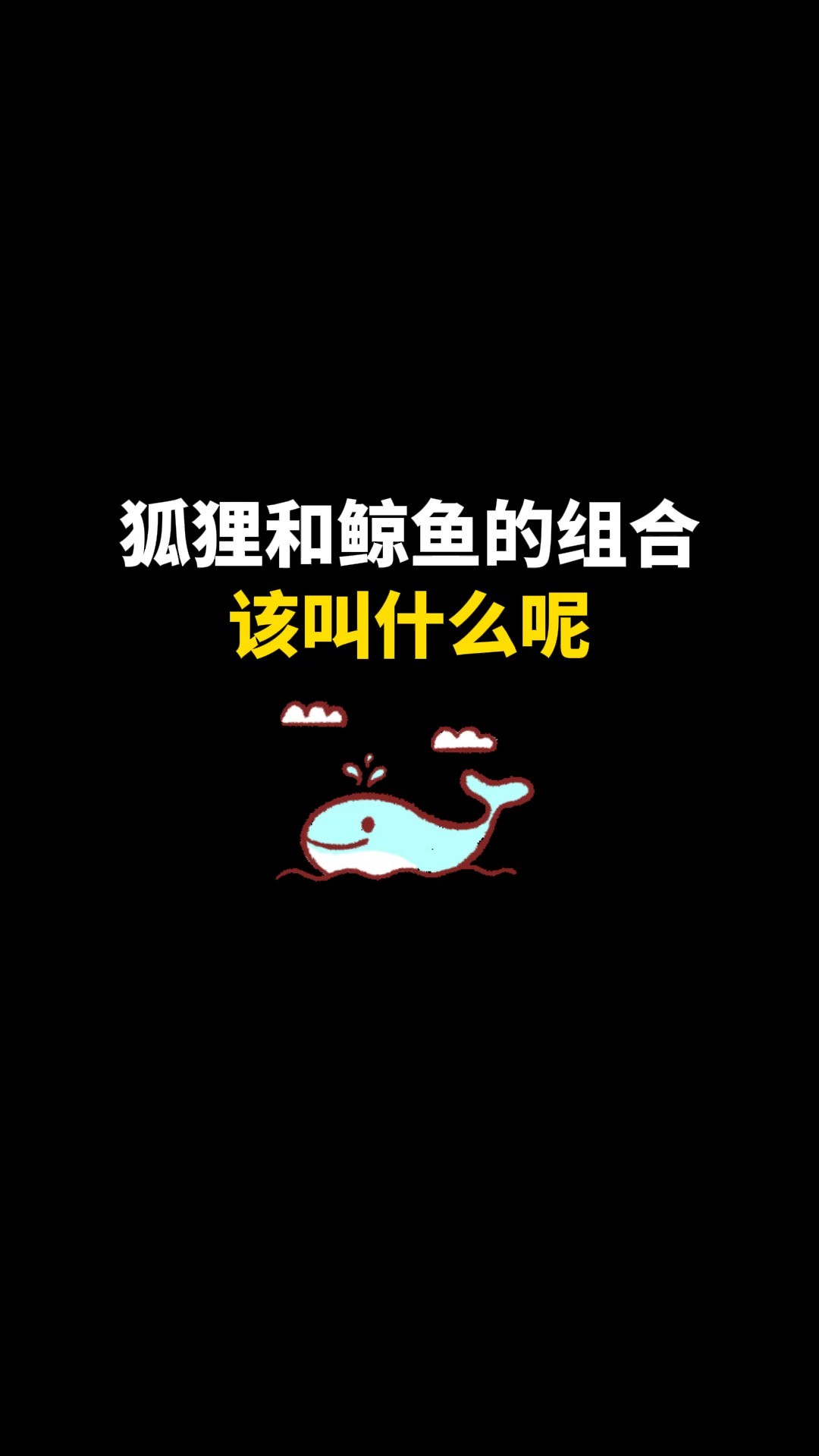 狐狸和鲸鱼的组合该叫什么呢#logo设计 #创意 #原创 #商标设计 #创业 